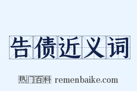 告债近义词是什么意思的图片